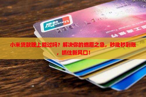 小米贷款晚上能过吗