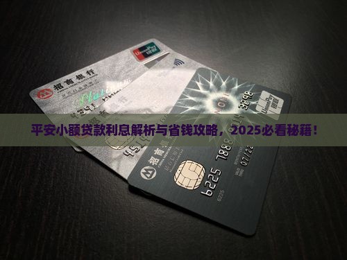 平安小额贷款的利息
