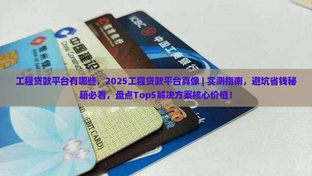 工程贷款平台有哪些