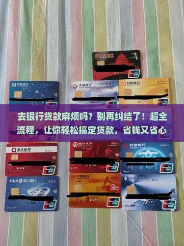 去银行贷款麻烦吗