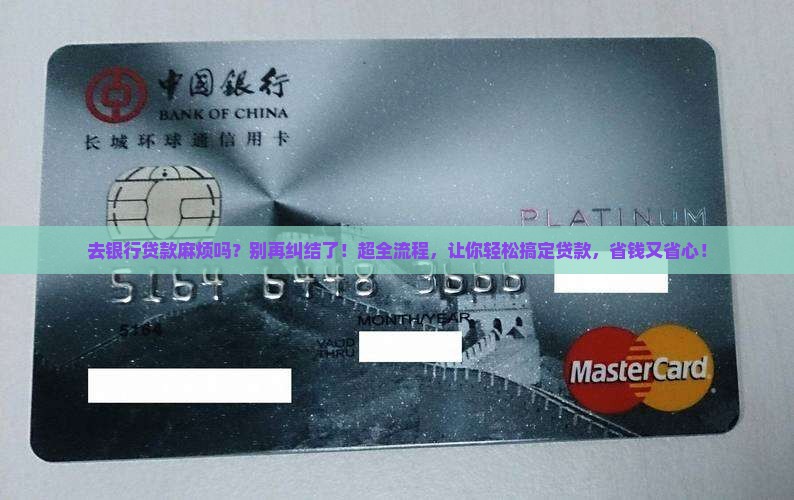 去银行贷款麻烦吗