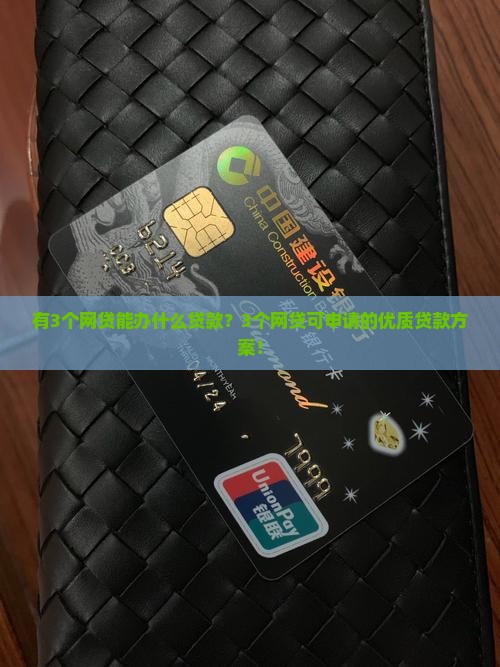 有3个网贷能办什么贷款