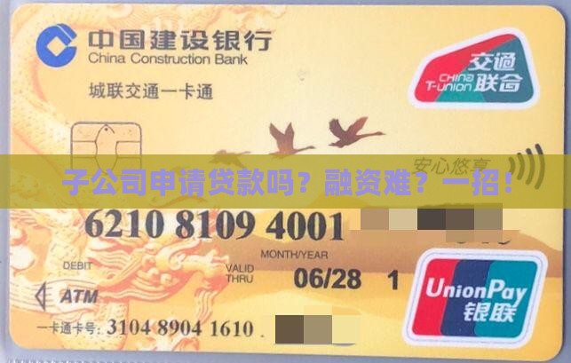 子公司申请贷款吗