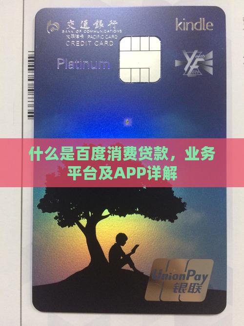 什么是百度消费贷款