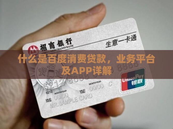 什么是百度消费贷款