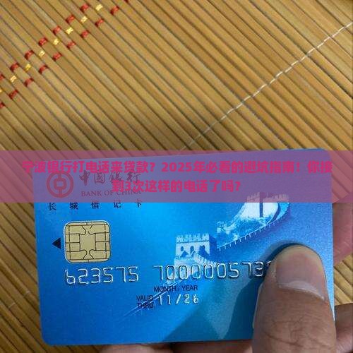 宁波银行打电话过来贷款