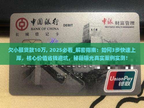 欠小额贷款10万