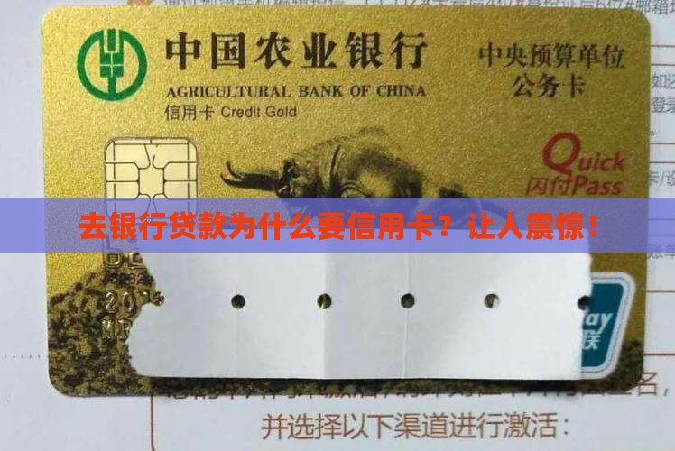 去银行贷款为什么要信用卡