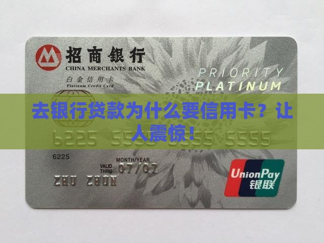 去银行贷款为什么要信用卡