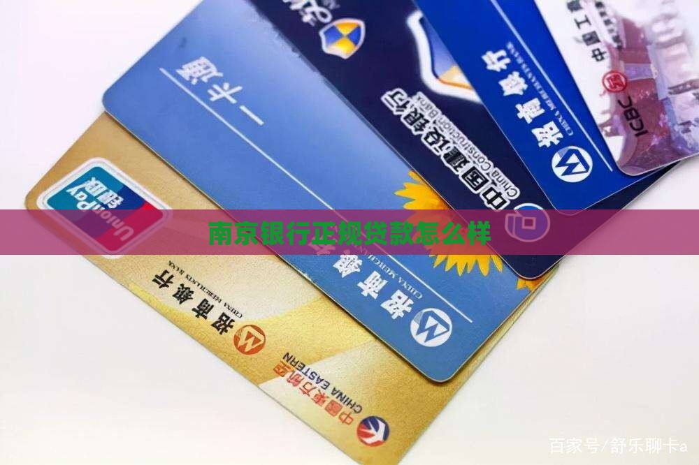 南京银行正规嘛可以贷款