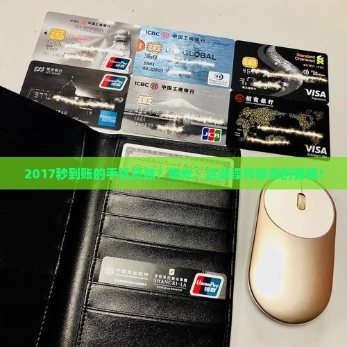 2017秒到账的手机贷款