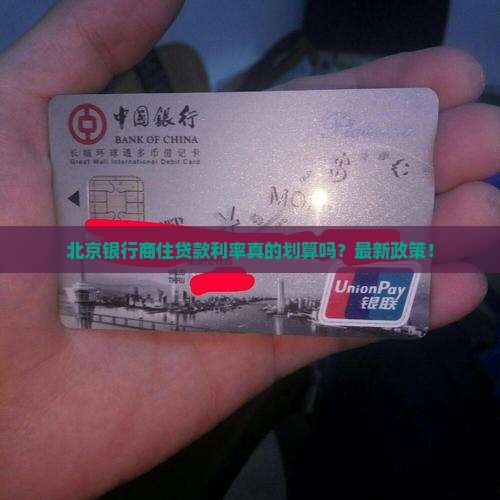 北京银行商住贷款利率