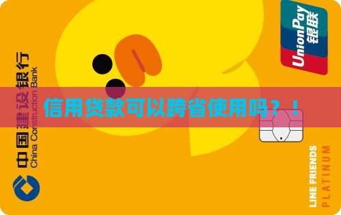 信用贷款可以跨省使用吗