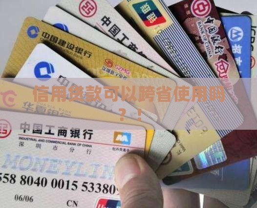 信用贷款可以跨省使用吗