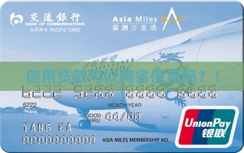 信用贷款可以跨省使用吗