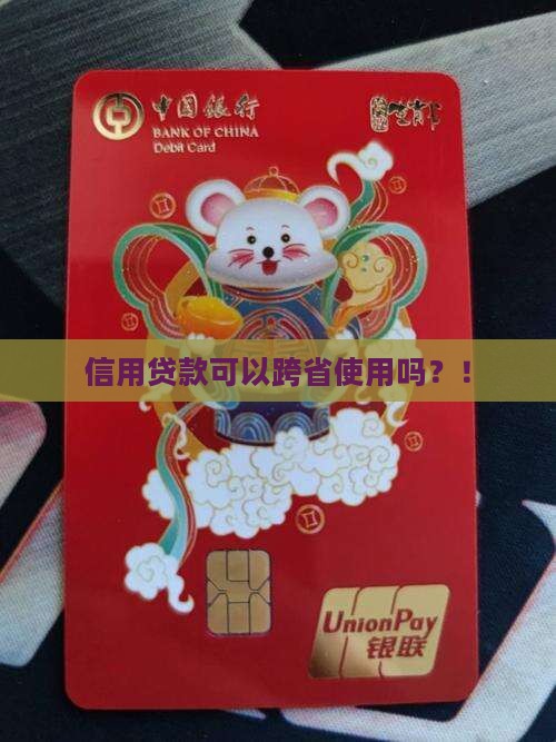 信用贷款可以跨省使用吗