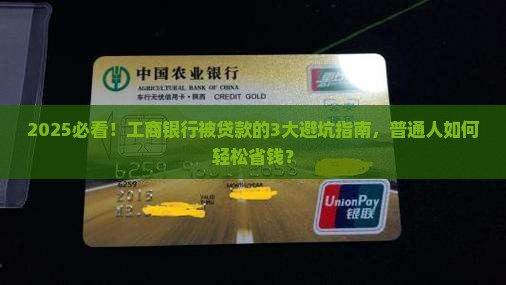 工商银行被贷款