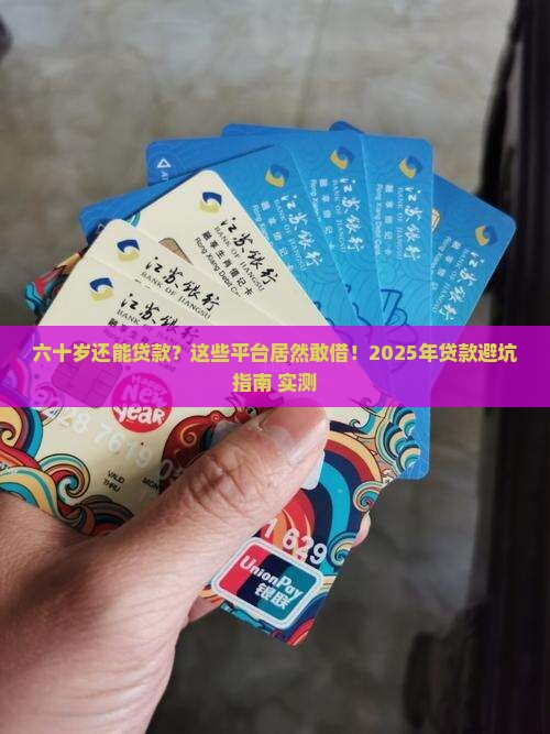 六十岁能贷款的平台