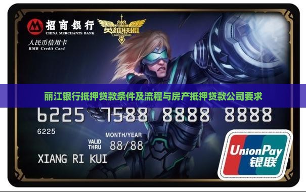 丽江银行抵押贷款条件