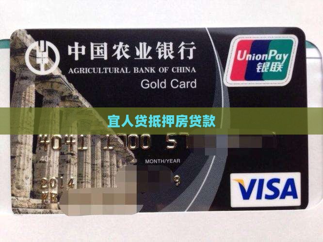 宜人贷抵押房贷款