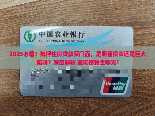 抵押住房贷款买门面合适吗