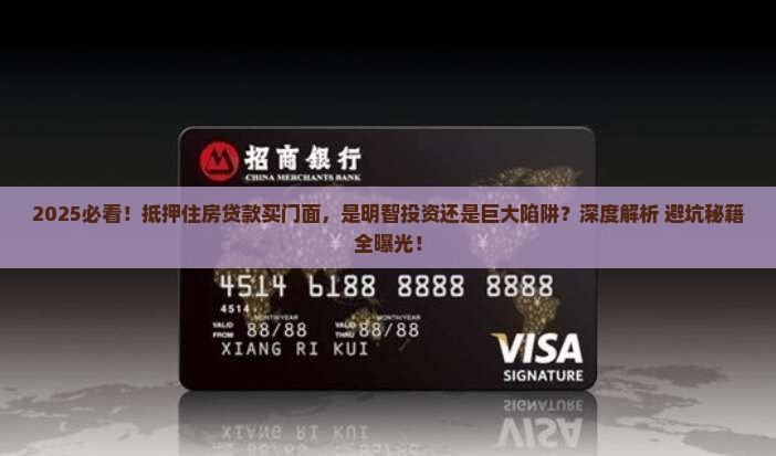 抵押住房贷款买门面合适吗