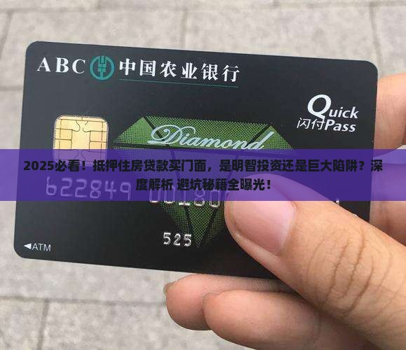 抵押住房贷款买门面合适吗