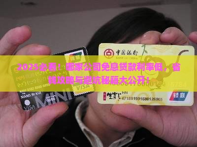 哪家公司免息贷款利率低