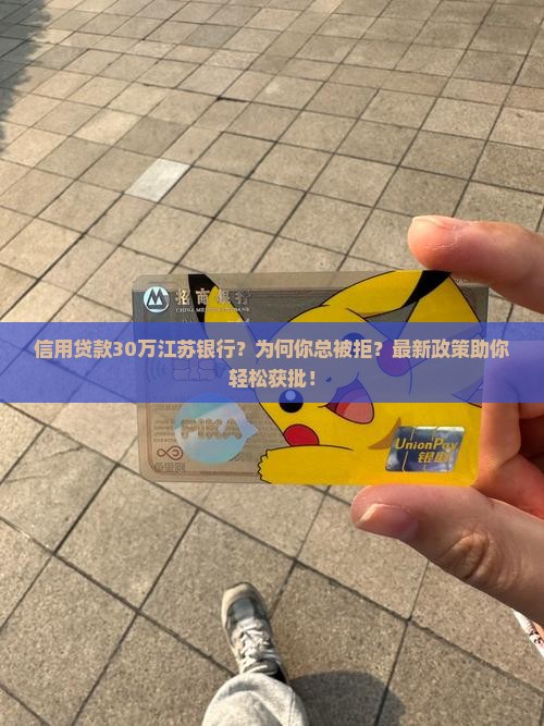 信用贷款30万江苏银行