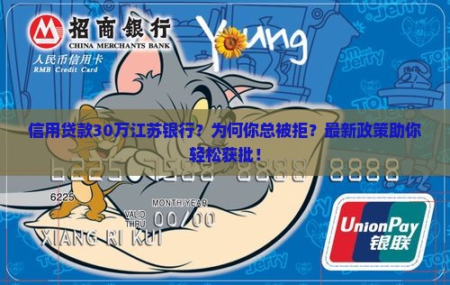 信用贷款30万江苏银行