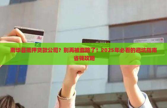 南华县抵押贷款公司