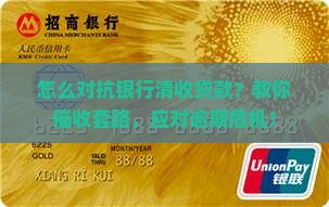 怎么对抗银行清收贷款