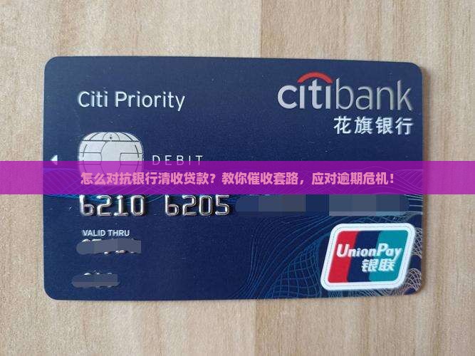 怎么对抗银行清收贷款