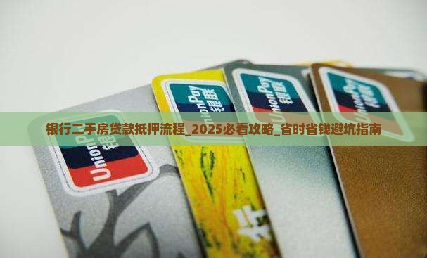 银行二手房贷款抵押流程