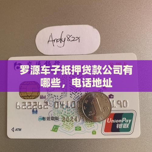 罗源车子抵押贷款公司