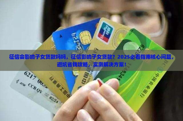 征信会影响子女贷款吗吗