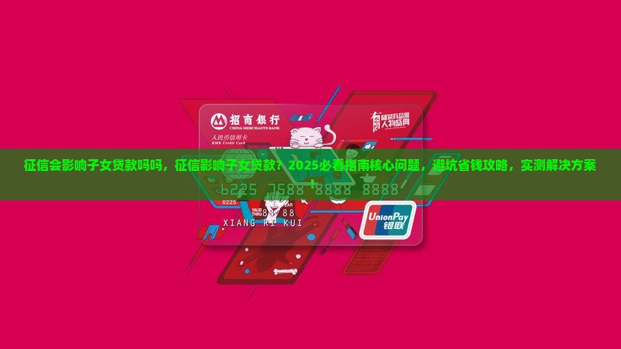 征信会影响子女贷款吗吗
