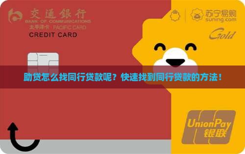 助贷怎么找同行贷款呢