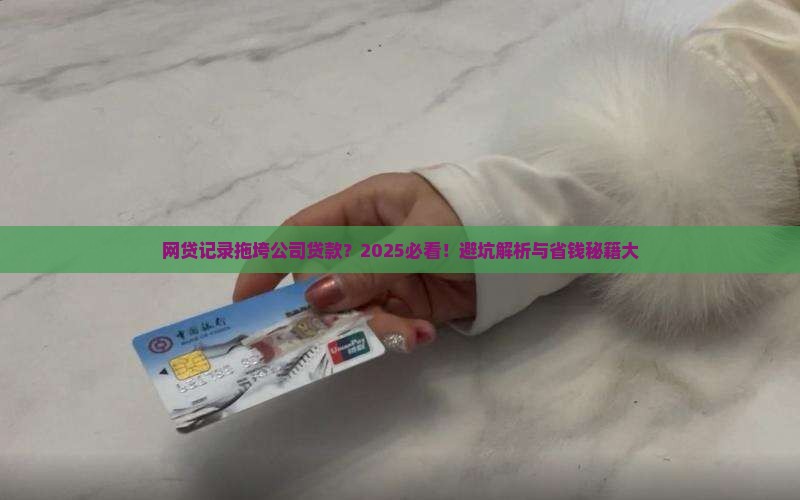 借网贷影响公司贷款