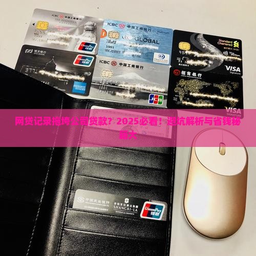 借网贷影响公司贷款
