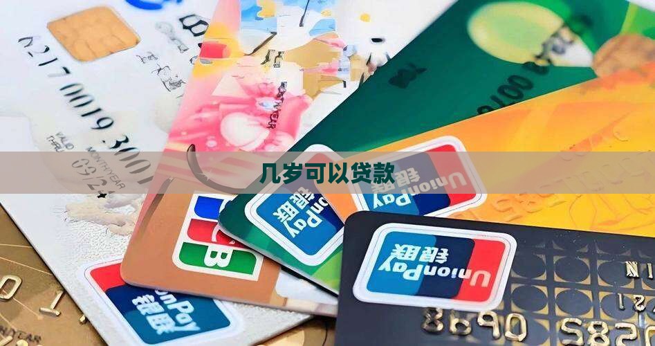 微粒贷几岁可以贷款