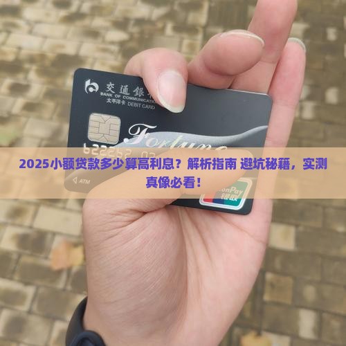 小额贷款多少算高利息
