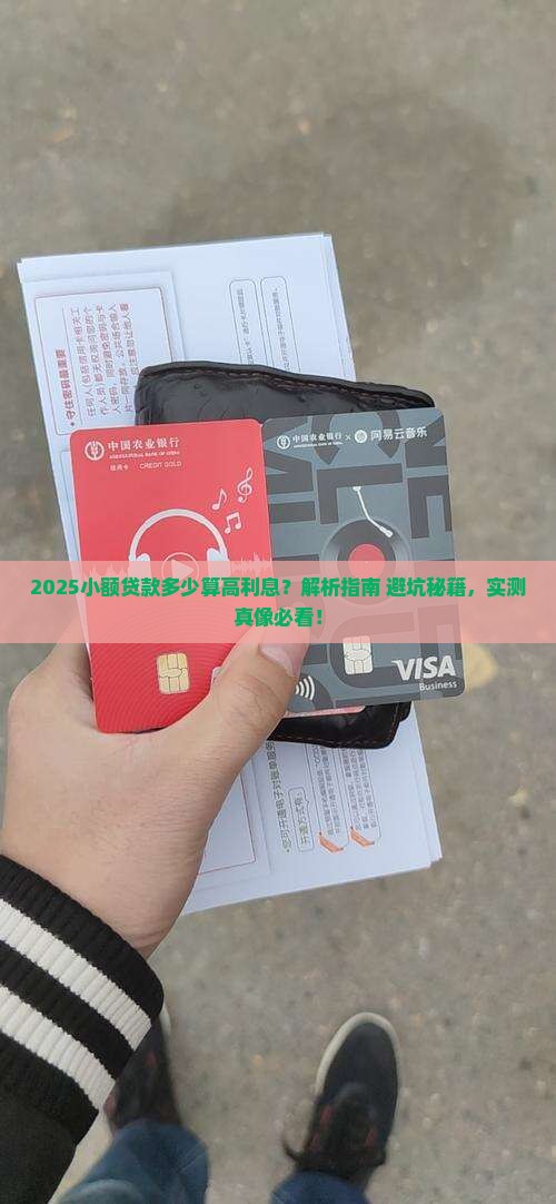 小额贷款多少算高利息