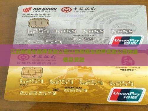 江苏按揭车抵押贷款公司 江苏按揭车抵押贷款公司