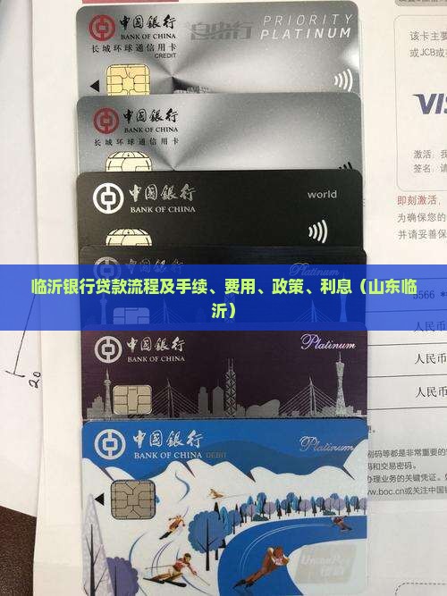 临沂银行贷款流程