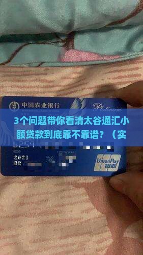 太谷通汇小额贷款怎么样