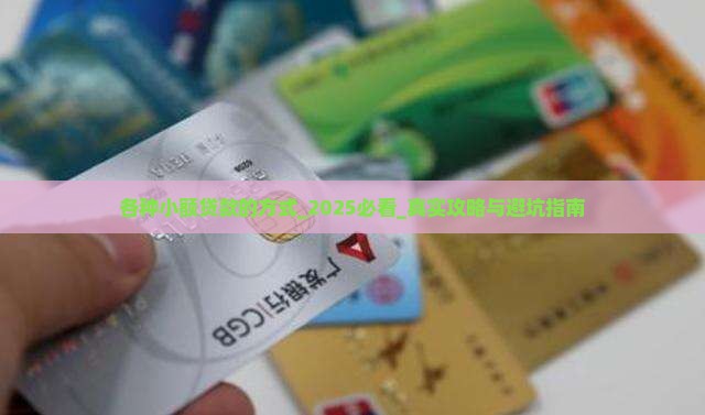 各种小额贷款的方式