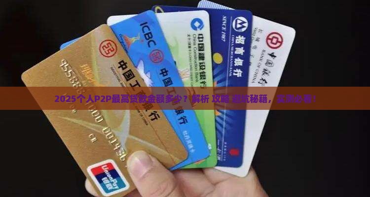 个人p2p最高贷款金额