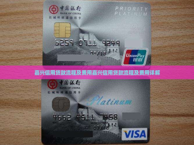 嘉兴信用贷款流程及费用