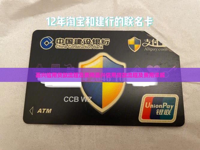 嘉兴信用贷款流程及费用